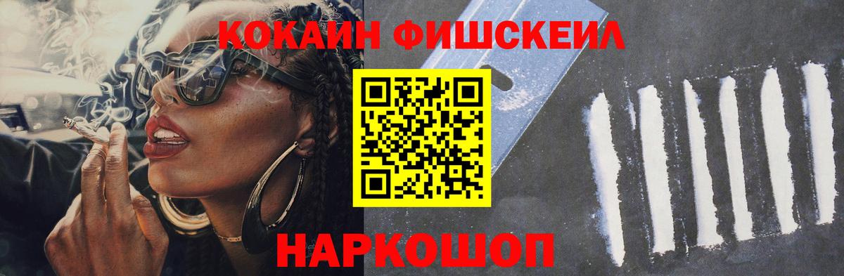 Кокаин Fish Scale  Вход с VPN  Кокаин  Канаш 